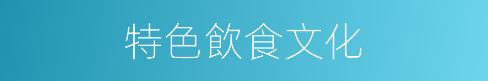 特色飲食文化的同義詞