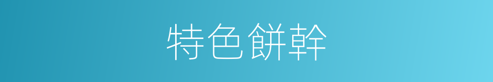 特色餅幹的同義詞