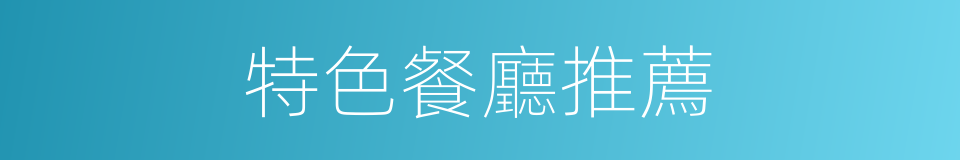 特色餐廳推薦的同義詞