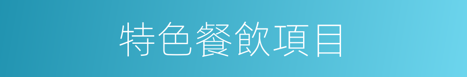 特色餐飲項目的同義詞