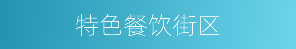 特色餐饮街区的同义词