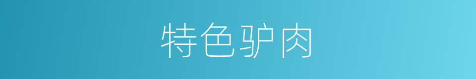 特色驴肉的同义词