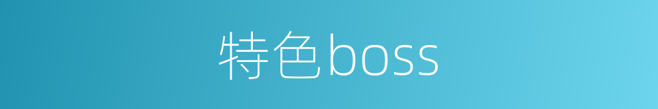 特色boss的同义词