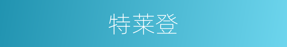 特莱登的同义词