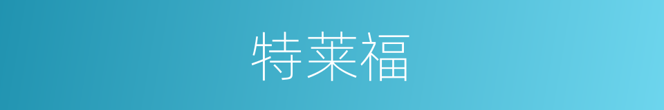 特莱福的同义词