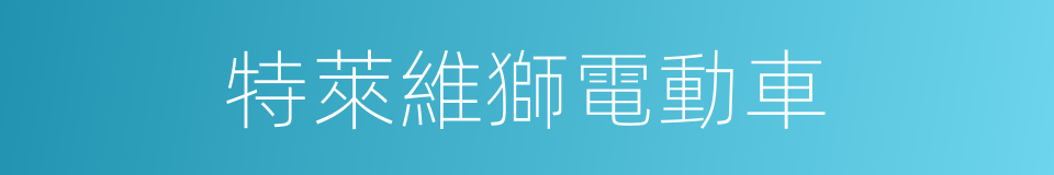 特萊維獅電動車的同義詞