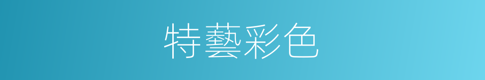 特藝彩色的意思