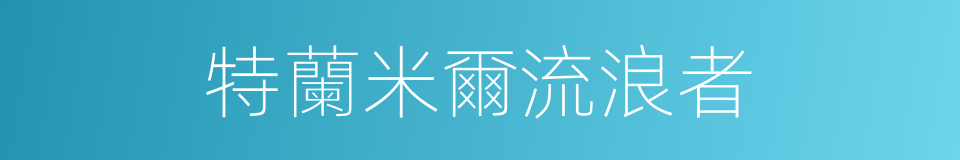 特蘭米爾流浪者的同義詞