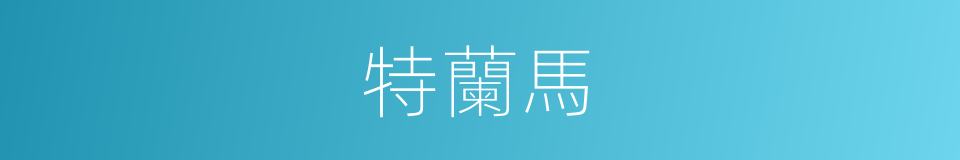 特蘭馬的同義詞