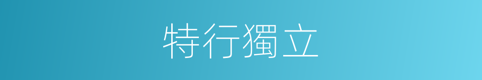 特行獨立的意思