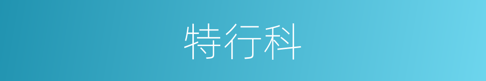 特行科的同义词