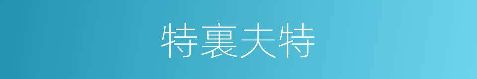 特裏夫特的同義詞