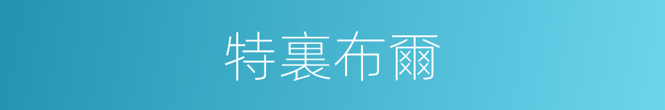 特裏布爾的同義詞