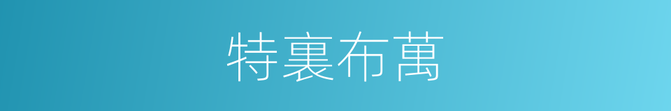 特裏布萬的同義詞