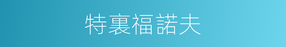 特裏福諾夫的同義詞