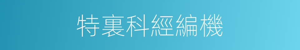 特裏科經編機的同義詞
