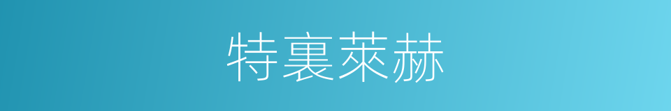 特裏萊赫的同義詞
