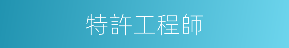 特許工程師的同義詞
