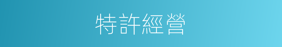 特許經營的意思