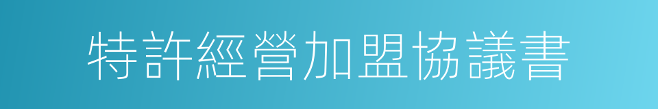 特許經營加盟協議書的同義詞