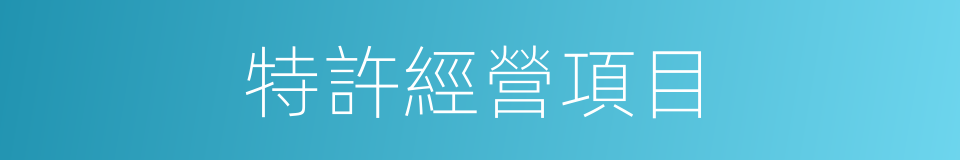 特許經營項目的同義詞