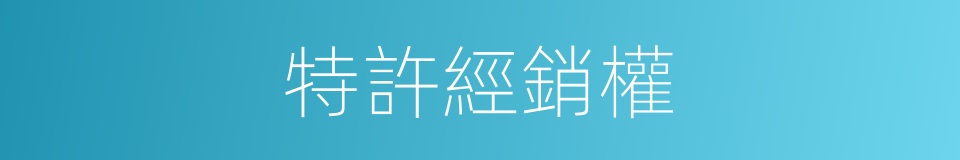 特許經銷權的同義詞