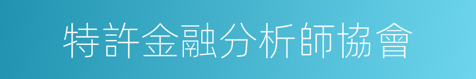 特許金融分析師協會的同義詞