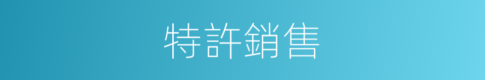 特許銷售的同義詞