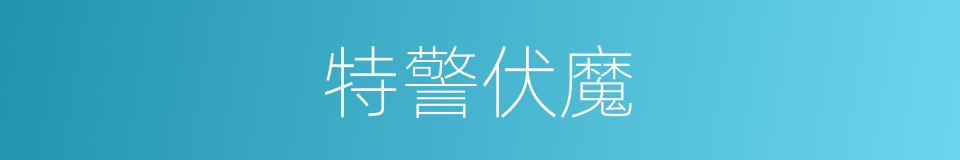 特警伏魔的同义词
