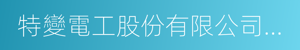 特變電工股份有限公司新疆變壓器廠的同義詞