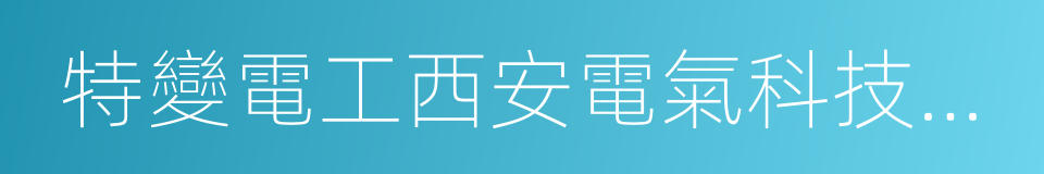 特變電工西安電氣科技有限公司的意思