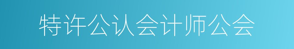 特许公认会计师公会的同义词