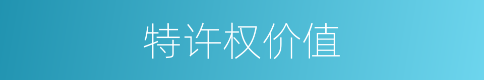 特许权价值的同义词