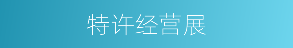 特许经营展的同义词