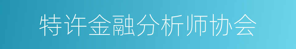 特许金融分析师协会的同义词