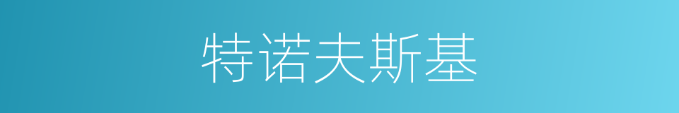 特诺夫斯基的同义词