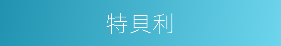 特貝利的同義詞