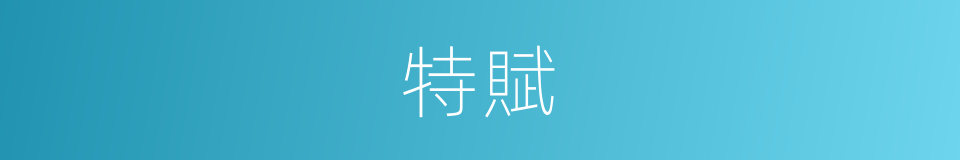 特賦的同義詞