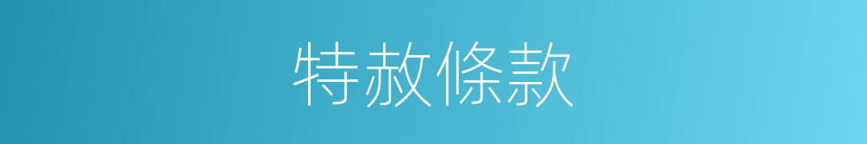 特赦條款的同義詞