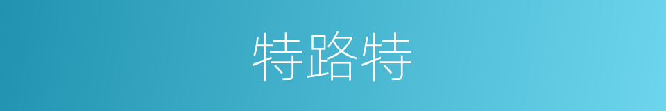 特路特的同义词