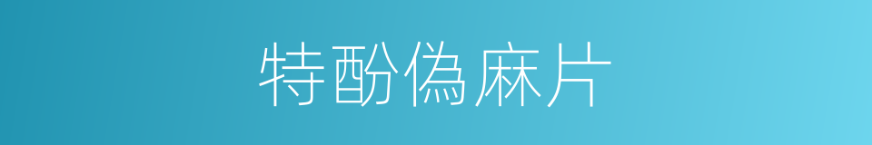 特酚偽麻片的同義詞