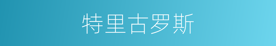 特里古罗斯的同义词