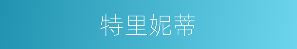 特里妮蒂的同义词