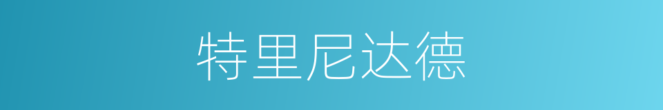 特里尼达德的同义词