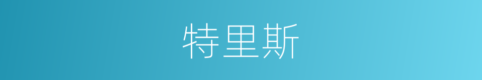 特里斯的同义词