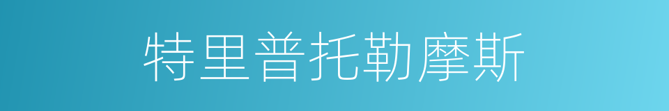 特里普托勒摩斯的同义词