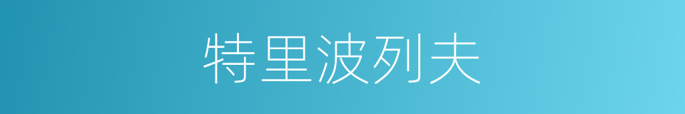 特里波列夫的同义词