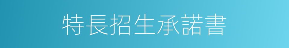 特長招生承諾書的同義詞