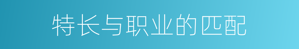 特长与职业的匹配的同义词