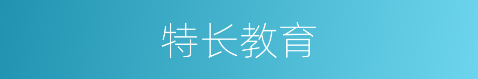 特长教育的同义词
